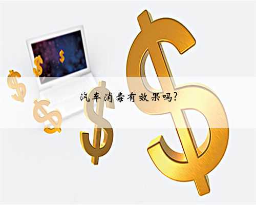 汽车消毒有效果吗?