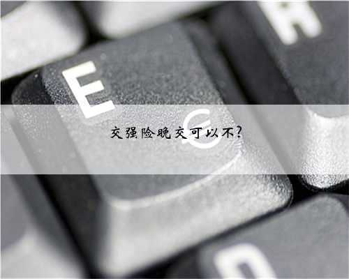 交强险晚交可以不?