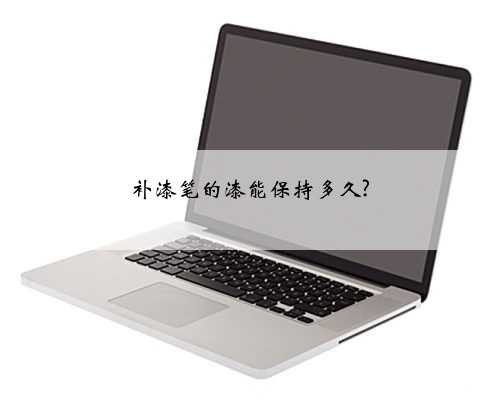 补漆笔的漆能保持多久?