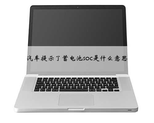 汽车提示了蓄电池soc是什么意思