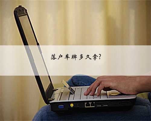 落户车牌多久拿?