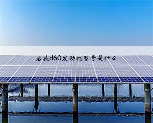 启辰d60发动机型号是什么