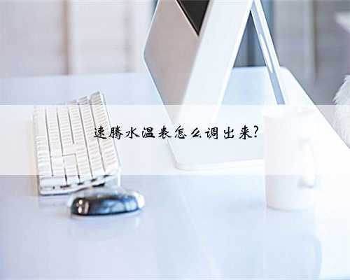 速腾水温表怎么调出来?