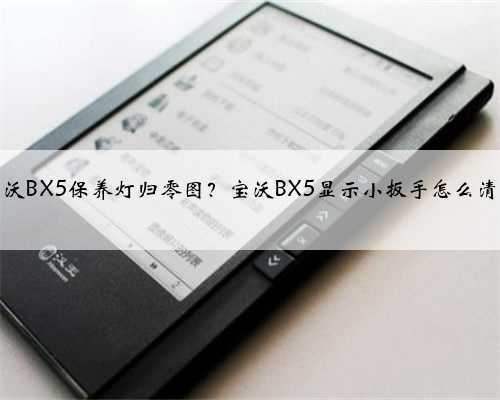 宝沃BX5保养灯归零图？宝沃BX5显示小扳手怎么清除