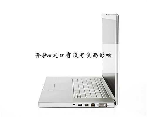 奔驰e进口有没有负面影响