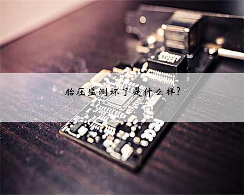 胎压监测坏了是什么样?