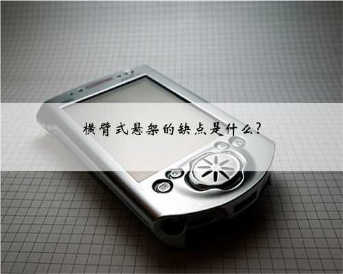 横臂式悬架的缺点是什么?