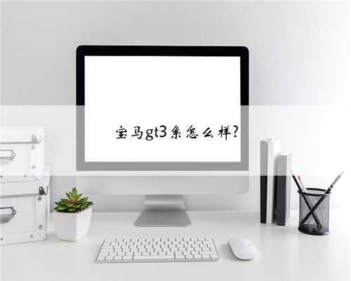 宝马gt3系怎么样?