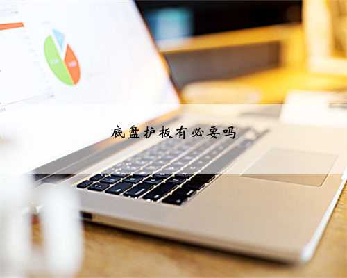 底盘护板有必要吗