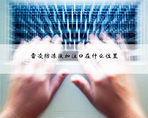 雷凌防冻液加注口在什么位置