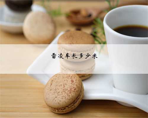 雷凌车长多少米