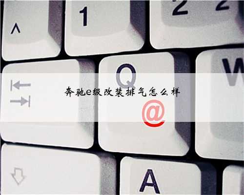 奔驰e级改装排气怎么样