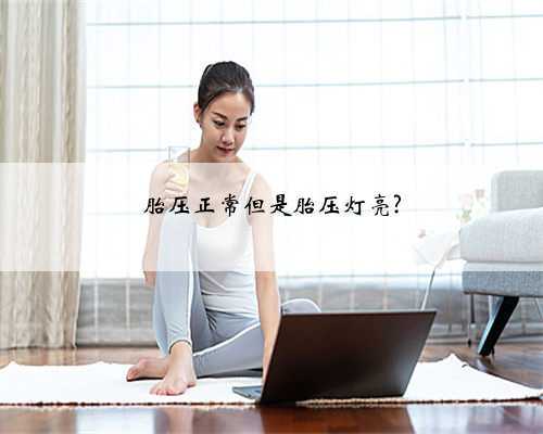 胎压正常但是胎压灯亮?