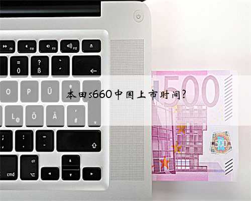 本田s660中国上市时间?
