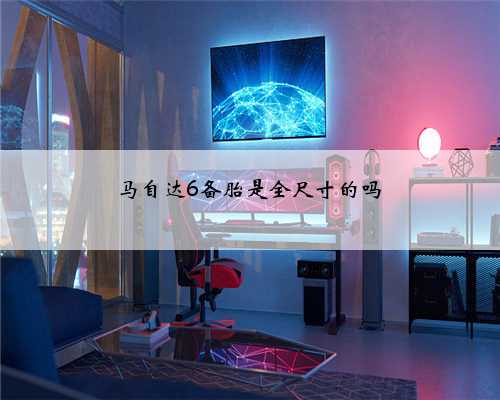 马自达6备胎是全尺寸的吗