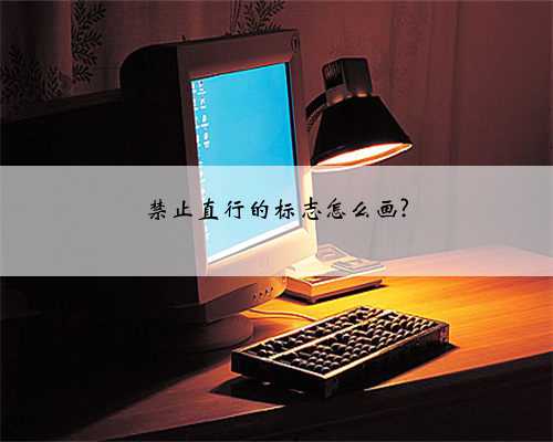 禁止直行的标志怎么画?