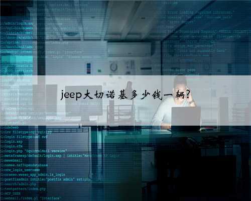 jeep大切诺基多少钱一辆?