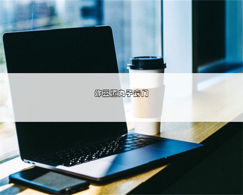 <b>炸豆渣丸子窍门</b>