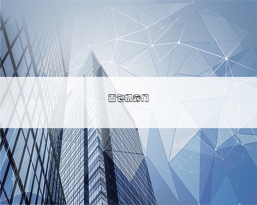 面包机窍门