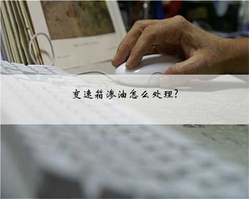 变速箱渗油怎么处理?