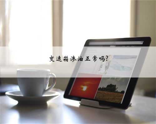 变速箱渗油正常吗?
