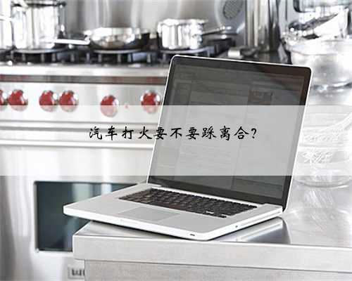 汽车打火要不要踩离合?