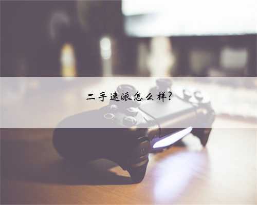 二手速派怎么样?