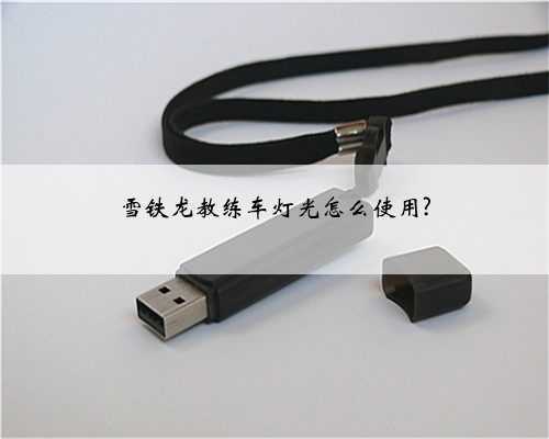 雪铁龙教练车灯光怎么使用?