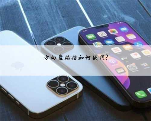 方向盘换挡如何使用?