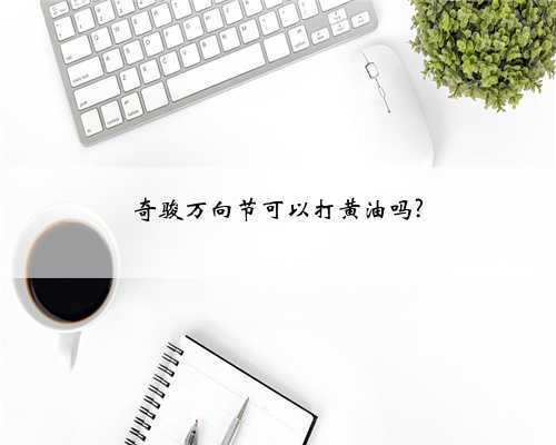 奇骏万向节可以打黄油吗?