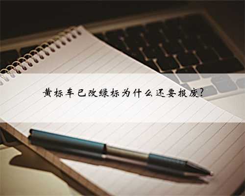 黄标车已改绿标为什么还要报废?