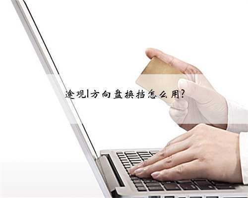 途观l方向盘换挡怎么用?