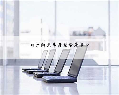 日产阳光车身重量是多少