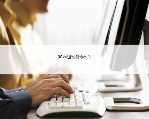 白煮鸡做法窍门