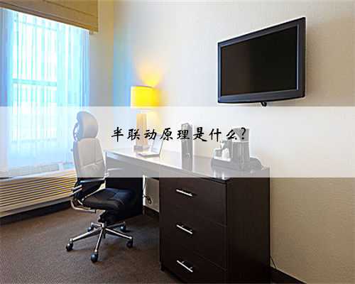 半联动原理是什么?