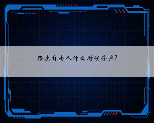 路虎自由人什么时候停产?