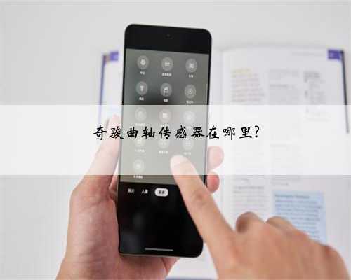 奇骏曲轴传感器在哪里?