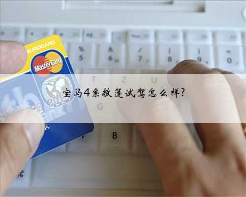 宝马4系敞篷试驾怎么样?