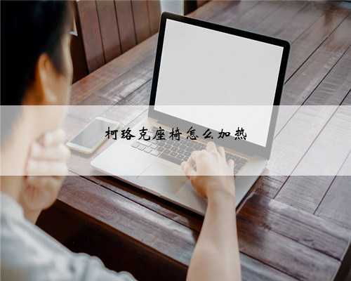 柯珞克座椅怎么加热