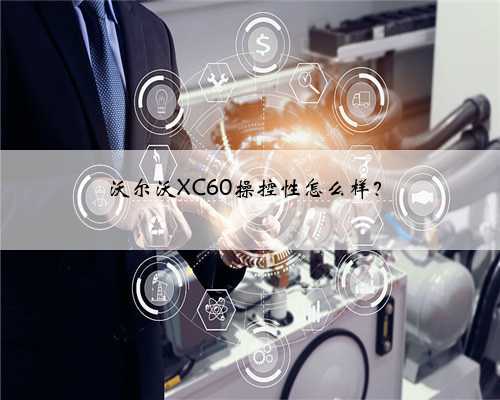 沃尔沃XC60操控性怎么样?