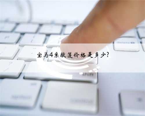 宝马4系敞篷价格是多少?