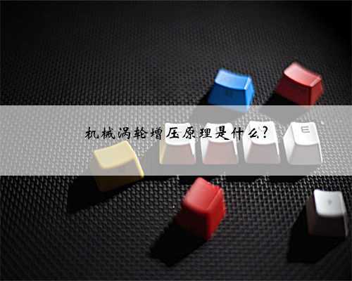 机械涡轮增压原理是什么?