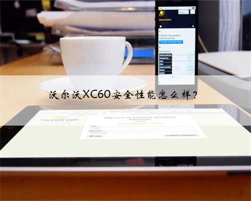 沃尔沃XC60安全性能怎么样?