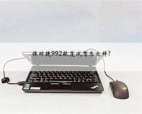 保时捷992敞篷试驾怎么样?
