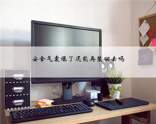 安全气囊爆了还能再装回去吗