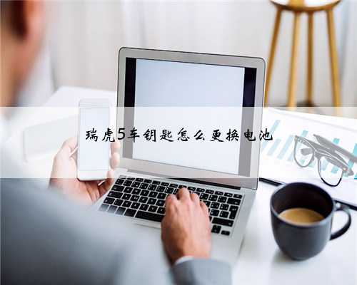 瑞虎5车钥匙怎么更换电池