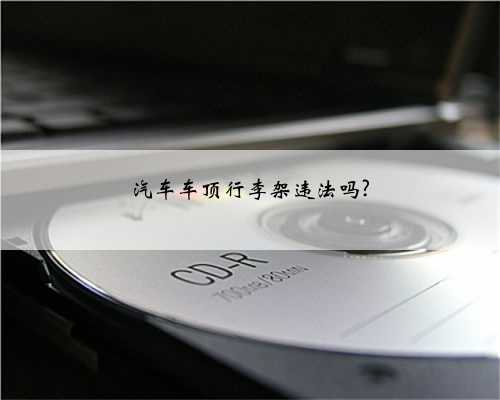 汽车车顶行李架违法吗?