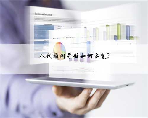 八代雅阁导航如何安装?