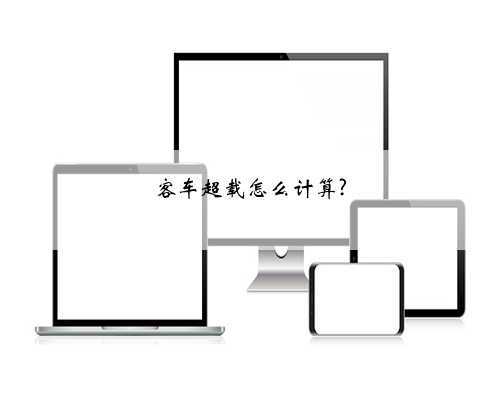客车超载怎么计算?