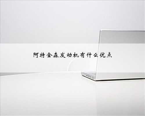 阿特金森发动机有什么优点